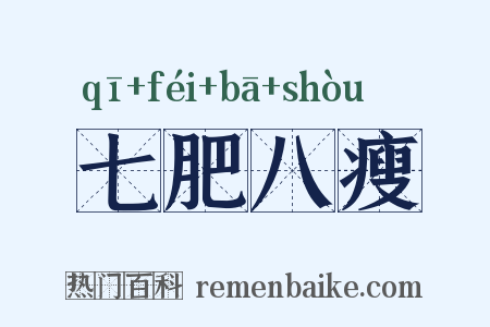 七肥八瘦是什么意思的图片